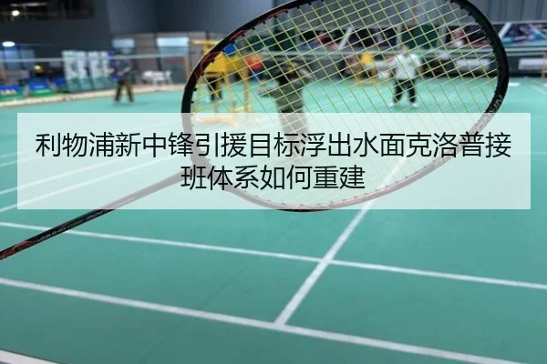 利物浦新中锋引援目标浮出水面克洛普接班体系如何重建