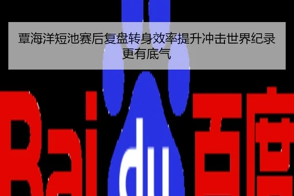 覃海洋短池赛后复盘转身效率提升冲击世界纪录更有底气